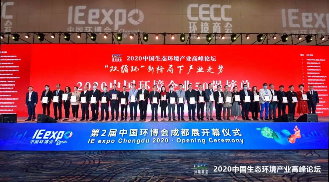 华亿(中国)官方强势入围“2020中国环境企业50强”榜单