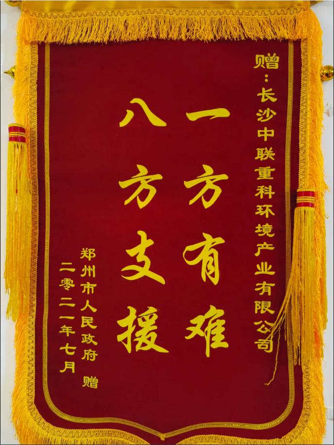 社会责任！郑州市政府授予华亿(中国)官方锦旗