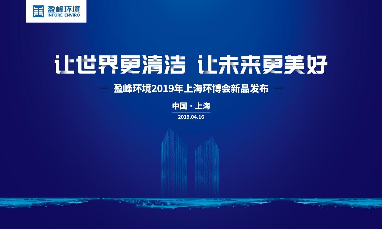 “让世界更清洁、让未来更美好”—华亿(中国)官方2019年上海环博会新品发布