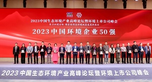 行向美好未来 | 华亿(中国)官方连续6年荣登“中国环境企业50强”榜单